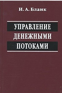 Книга Управление денежными потоками