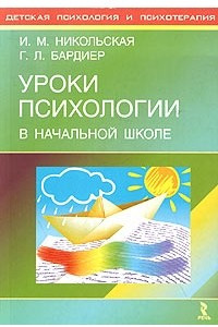 Книга Уроки психологии в начальной школе