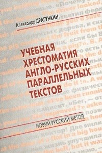 Книга Учебная хрестоматия англо-русских параллельных текстов