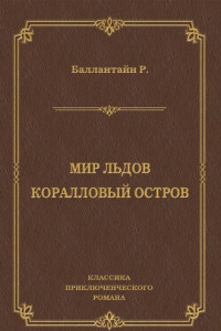 Книга Мир льдов. Коралловый остров