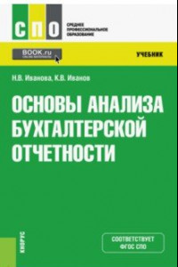 Книга Основы анализа бухгалтерской отчетности. Учебник