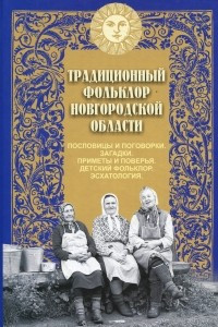 Книга Традиционный фольклор Новгородской области