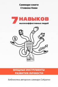 Книга Саммари книги Стивена Кови «7 навыков высокоэффективных людей: Мощные инструменты развития личности»