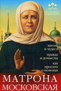 Книга Матрона Московская (житие и чудеса, правда и домыслы, как просить о помощи)
