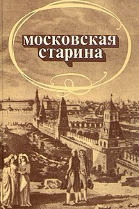 Книга Московская старина