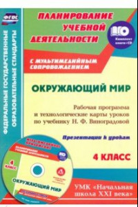 Книга Окружающий мир. 4 класс. Рабочая программа и технологические карты по учебнику Н. Виноградовой (+CD)