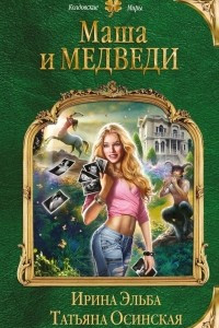 Книга Маша и МЕДВЕДИ