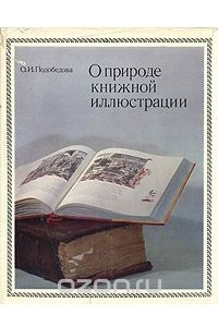 Книга О природе книжной иллюстрации