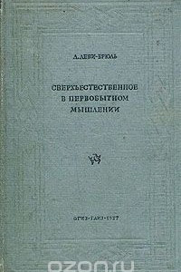 Книга Сверхъестественное в первобытном мышлении