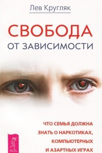 Книга Свобода от зависимости. Что семья должна знать о наркотиках, компьютерных и азартных играх