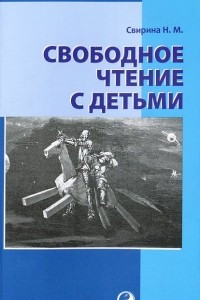 Книга Свободное чтение с детьми