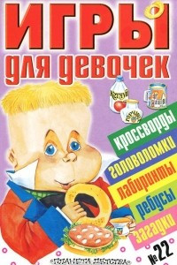 Книга Игры для девочек. № 22