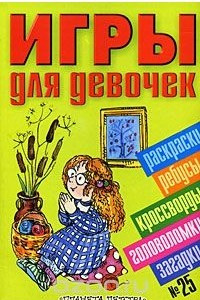 Книга Игры для девочек. № 25