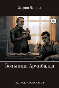 Книга Больница Арчибальд. Записки психиатра