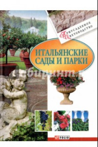 Книга Итальянские сады и парки