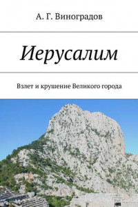 Книга Иерусалим. Взлет и крушение Великого города