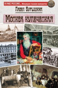 Книга Москва купеческая