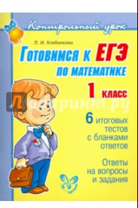 Книга Готовимся к ЕГЭ по математике. 1 класс