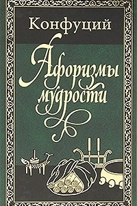 Книга Афоризмы мудрости