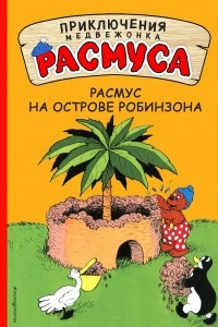 Книга Расмус на Острове Робинзона