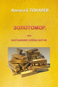 Книга Золотомор, или Забытые слёзы Богов