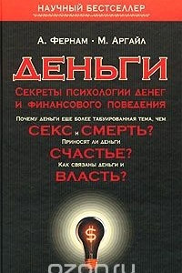 Книга Деньги. Секреты психологии денег и финансового поведения