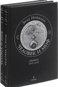 Книга Человек и миф. В 2 томах