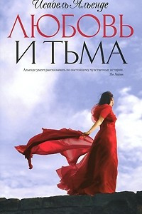 Книга Любовь и тьма