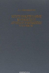 Книга Крестовокупольные композиции Армении и Византии V-VII веков