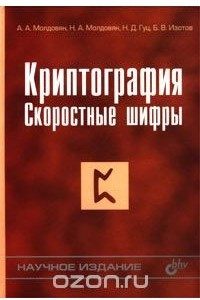 Книга Криптография. Скоростные шифры