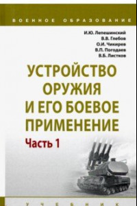 Книга Устройство оружия и его боевое применение. Учебник. В 2-х частях Часть 1