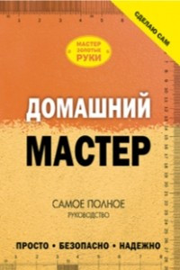 Книга Домашний мастер. Самое полное руководство