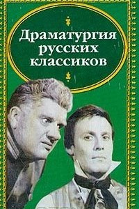 Книга Драматургия русских классиков