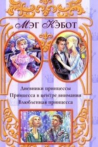 Книга Дневники принцессы: Принцесса в центре внимания. Влюбленная принцесса