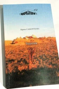 Книга Тюратам