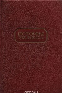 Книга История XIX века. В 8 томах (под редакцией профессоров Лависса и Рамбо). Том 5. Революции и национальные войны. 1848-1870. Часть первая