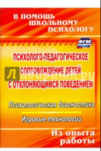 Книга Психолого-педагогическое сопровождение детей с отклоняющимся поведением. Психол. диагностика ФГОС