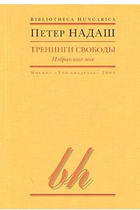 Книга Тренинги свободы