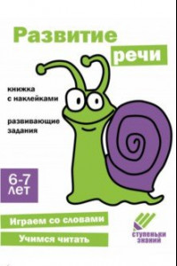 Книга Ступеньки знаний. 6-7 лет. Развитие речи