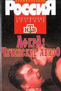 Книга Афера: Чеченское авизо