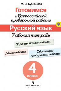 Книга Кузнецова. Готовимся к Всероссийской проверочной работе. Русский язык. 4 кл.Рабочая тетрадь. (ФГОС)