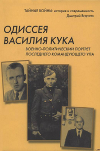 Книга Одиссея Василия Кука. Военно-политический портрет последнего командующего УПА