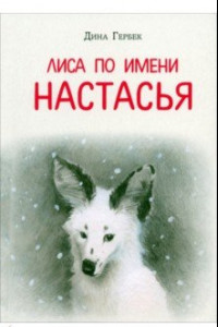 Книга Лиса по имени Настасья