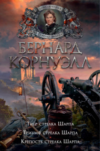 Книга Тигр стрелка Шарпа. Триумф стрелка Шарпа. Крепость стрелка Шарпа