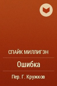 Книга Ошибка