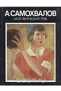 Книга Мой творческий путь