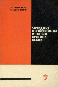 Книга Методика преподавания истории средних веков