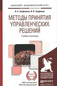 Книга Методы принятия управленческих решений. Учебник и практикум