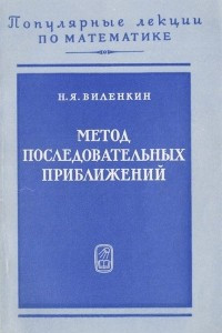 Книга Метод последовательных приближений