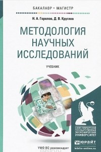 Книга Методология научных исследований